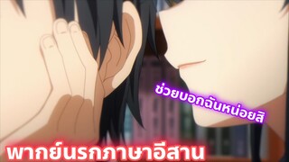 Ore wo Suki nano wa Omae dake ka yo พากย์นรกภาษาอีสาน ช่วยบอกฉันหน่อยสิ part.1