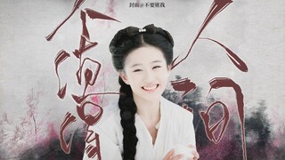 【刘亦菲】个人古装群像  人间不值得  ||拈杯酒眯着眼 说专心看人间