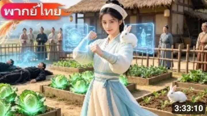 สาวชาวไร่ได้พลังลึกลับโดยบังเอิญ ทุกคนแห่ขอสูตรลับจากเธอ
