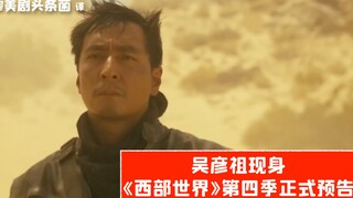 【中字】吴彦祖现身！《西部世界》第四季正式预告