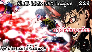 228 - อิซางิและไกเซอร์หลุดบะโรไม่ไหว ราชามาแล้ว | Neo League