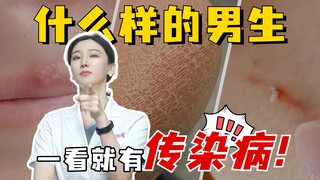 什么样的男生，一看就有传染病？快看看他有没有！