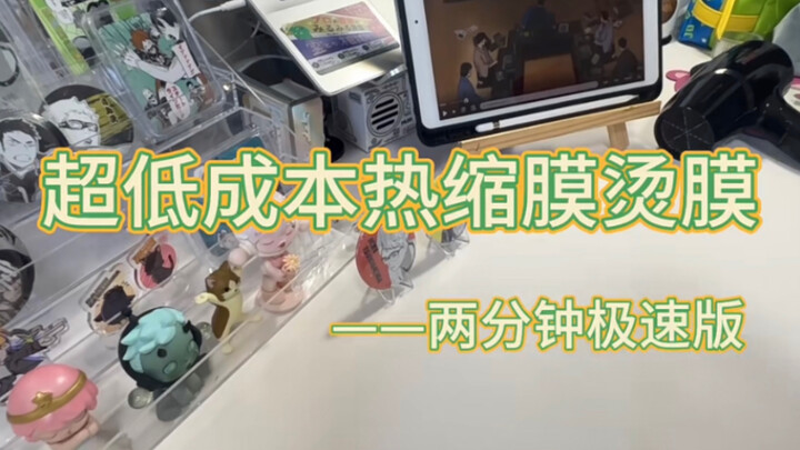 超低成本热缩膜烫膜！（两分钟极速版）