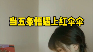 当五条悟遇上红伞伞