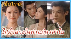 เจียงหนานเจียว คุณหนู | ไปยั่วดวงใจท่านอ๋องทำไม (ซับไทย)