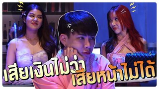 เสียเงินไม่ว่า เสียหน้าไม่ได้  |  โอมเพี้ยงอาจารย์คง