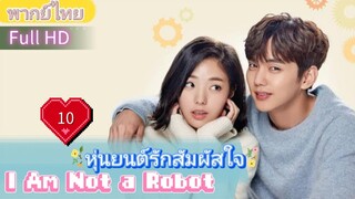 I Am Not a Robot  EP10 หุ่นยนต์รักสัมผัสใจ  HD1080P พากย์ไทย [2017]