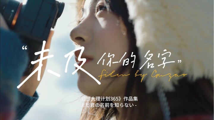 松下s5m2最新6k作品《未及你的名字》看看松下的色彩和防抖吧！不差的！