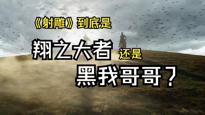 《射雕》到底是“翔之大者”还是“有人黑我家哥哥”？