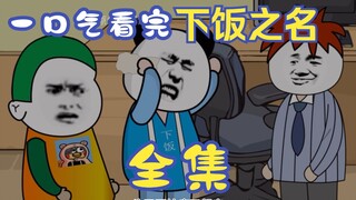 一口气看完规则怪谈之不要忘记你的名字【完整版】