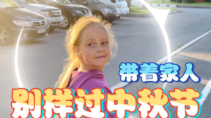 Celebrating Mid-Autumn Festival in a Unique Way with Family