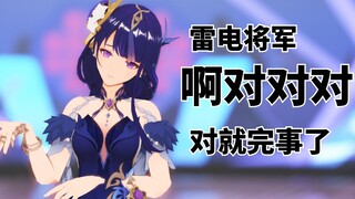 【原神】雷电将军：啊对对对