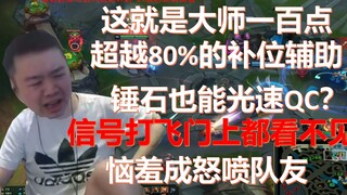 “我又没开脚本锤石空Q不是很正常？”说完这句话后，张顺飞的C键开始疯狂自动按了起来