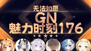 【GN魅力时刻176】徒花院红：无法如愿 你那里不行 都说了让你少d点