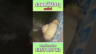 รวมคลิปฮา พากย์นรก #short #easyboy #คลิปฮา #เบสไวน์