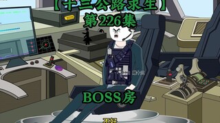 十三公路求生第226集