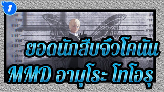 [ยอดนักสืบจิ๋วโคนันMMD] Lamb -อามุโระ โทโอรุ_1