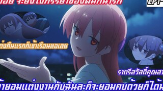 สปอยภรรยาของผมยังไงก็น่ารักEP1-2 (อนิเมะที่คนโสดห้ามดู) ถ้ายอมแต่งงานกับฉันละก็จะยอมคบด้วยก็ได้นะ