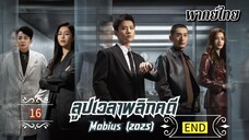 ᎬᏢ.16 𝐌𝐨𝐛𝐢𝐮𝐬 (𝟐𝟎𝟐𝟓) | พากย์ไทย | END
