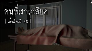 คนที่เราเกลียด