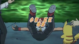 小智：中毒吗？有意思