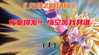 龙珠Z剧场版——龙拳爆发!! 悟空舍我其谁！