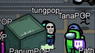 ใครๆก็ป๊อปป่ะว้า _ Among Us #12