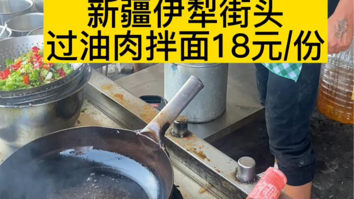 บะหมี่คลุกเนื้อทอดราคาถูกสุดในถนนอีหลี ซินเจียง จานละ 18 หยวน อร่อย ปริมาณเยอะ แถมเพิ่มเส้นได้!