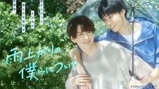 ซีรีย์วายญี่ปุ่น เรื่อง Ameagari no Bokura ni tsuite EP.2 (เวอร์ชั่นเต็ม) (ไม่ซับไทย)