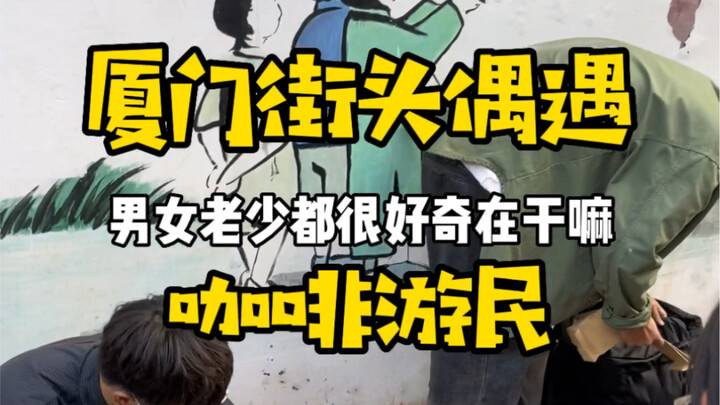 On the streets of Xiamen, I came across a coffee vagabond sitting on the ground, sharing his pour-ov