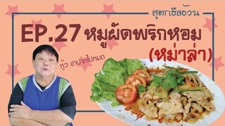 EP.27 หมูผัดพริกหอม (หม่าล่า) สูตรเฮียไตรพรโภชนา แสบสัน ซ่าไปทั้งลิ้น