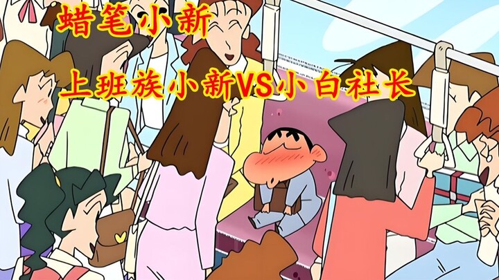 上班族小新强势回归！狗狗也能成为社长？！小新又是如何在他手上顺利签下合同？