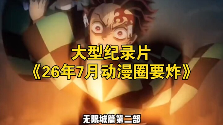 Bộ phim tài liệu quy mô lớn “Tháng 7 năm 2026, cộng đồng anime sẽ bùng nổ” vẫn đang được phát sóng l