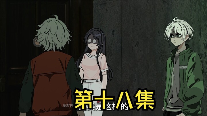 18:鬼喊捉鬼