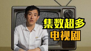 动辄一万集的电视剧！
