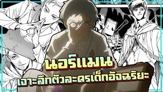 พันธสัญญาเนเวอร์แลนด์ | เจาะลึกตัวละคร "นอร์แมน" เด็กอัจฉริยะ