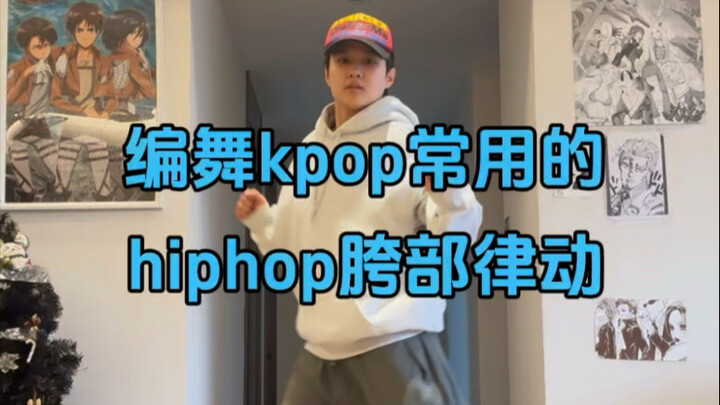 hiphop基本功跟练