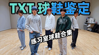 【TXT ใส่รองเท้าอะไร?】รวมรองเท้าผ้าใบในห้องซ้อม ยิ่งนานวันยิ่งแพงขึ้นเรื่อยๆ