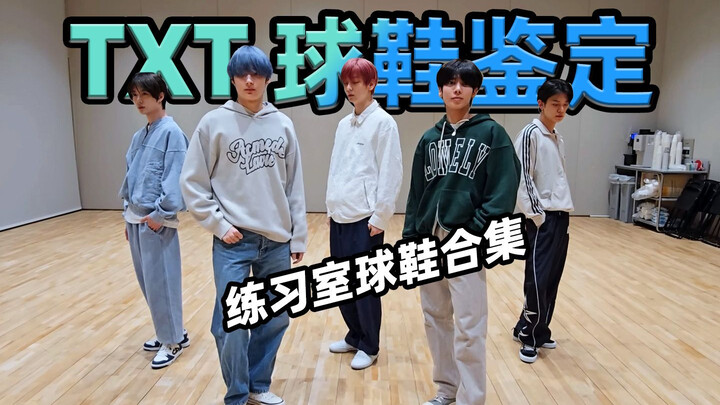 【أي حذاء يرتدي TXT؟】 مجموعة أحذية كرة السلة في غرفة التدريب، تزداد غلاءً يومًا بعد يوم