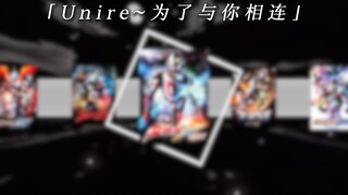 『艾克斯ED』羁绊让这世界合二为一!(奥特曼主题曲系列第三十五期)