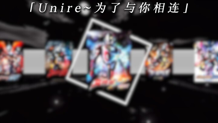 『艾克斯ED』羁绊让这世界合二为一!(奥特曼主题曲系列第三十五期)