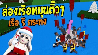 ล่องเรือตามล่าสมบัติ จะร่วง รึ จะรอด !!!