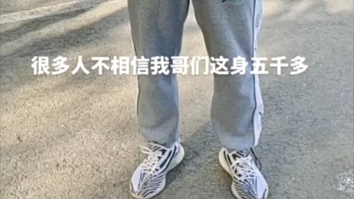 Many people don’t believe that my buddy’s outfit costs more than 5,000 yuan, but I want to say that 