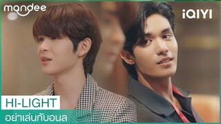 อ่อนไม่อ่อนก็ได้เป็นคนคุยก็แล้วกัน | อย่าเล่นกับอนล (Bed Friend) EP8 | iQIYI Thailand