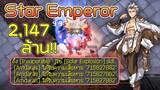 Star Emperor เตะทะลุแคปดาเมจ 2,147 ล้าน!!