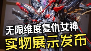 『小祖资讯』无限维度-复仇女神 实物展示视频发布 省流368元！
