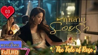 กุหลาบร้อยรัก The Tale of Rose  EP03 HD1080P พากย์ไทย [2024]