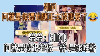 【博君一肖】随正主保镖也谈恋爱了？！岩岩：别问！问就是我跟老板一样是gg唯粉！！