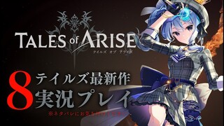 【ネタバレあり】テイルズ最新作「Tales of ARISE」を初見プレイ！#8【ホロライブ / 星街すいせい