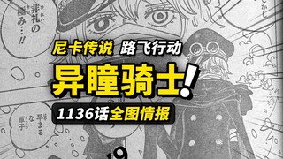 海贼王1136话全图情报！神之骑士团“军子”正式登场！巨人族古老传说中的秘密！